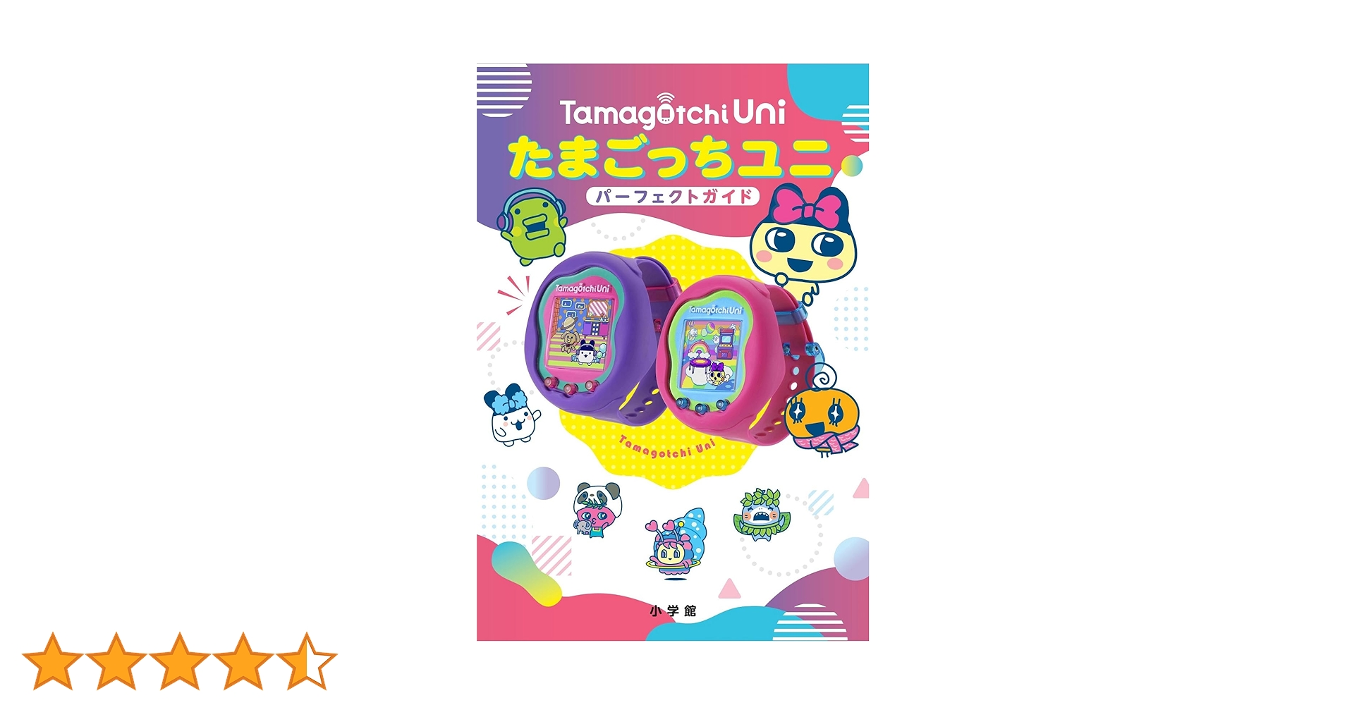 たまごっち uni 本体 攻略本のおまけ付き たまごっちユニ パーフェクトガイド | 小学館 |本 | 通販 | Amazon